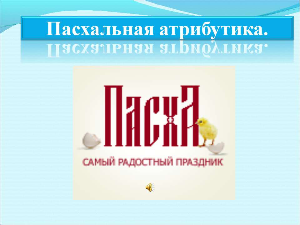 Пасхальная атрибутика