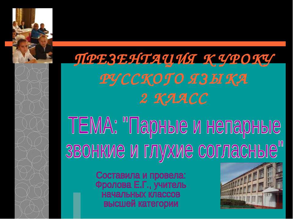 Парные и непарные звонкие и глухие согласные