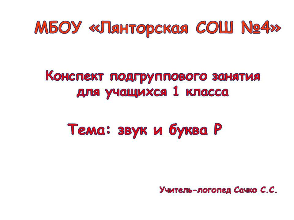 Звук и буква Р