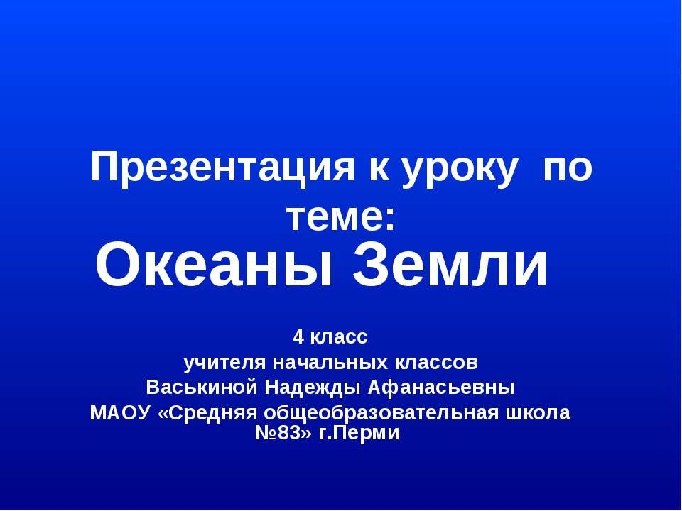 Океаны Земли 4 класс