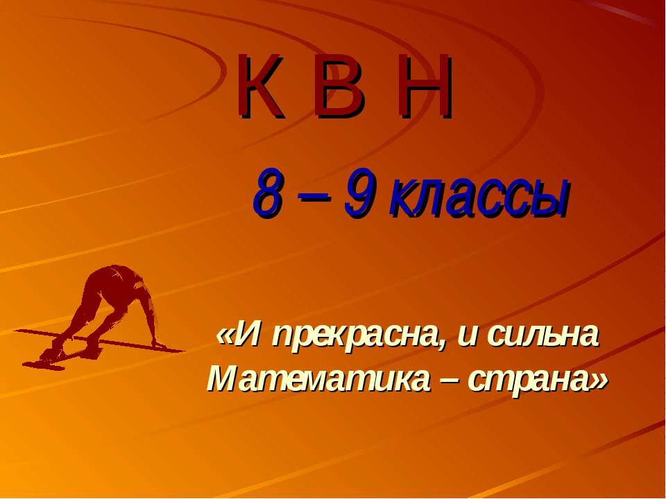КВН 8 – 9 классы