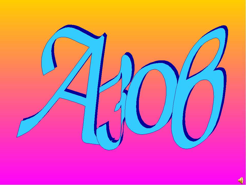 Азов