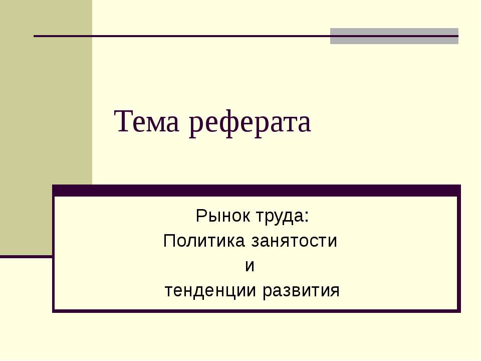 Рынок труда: Политика занятости и тенденции развития