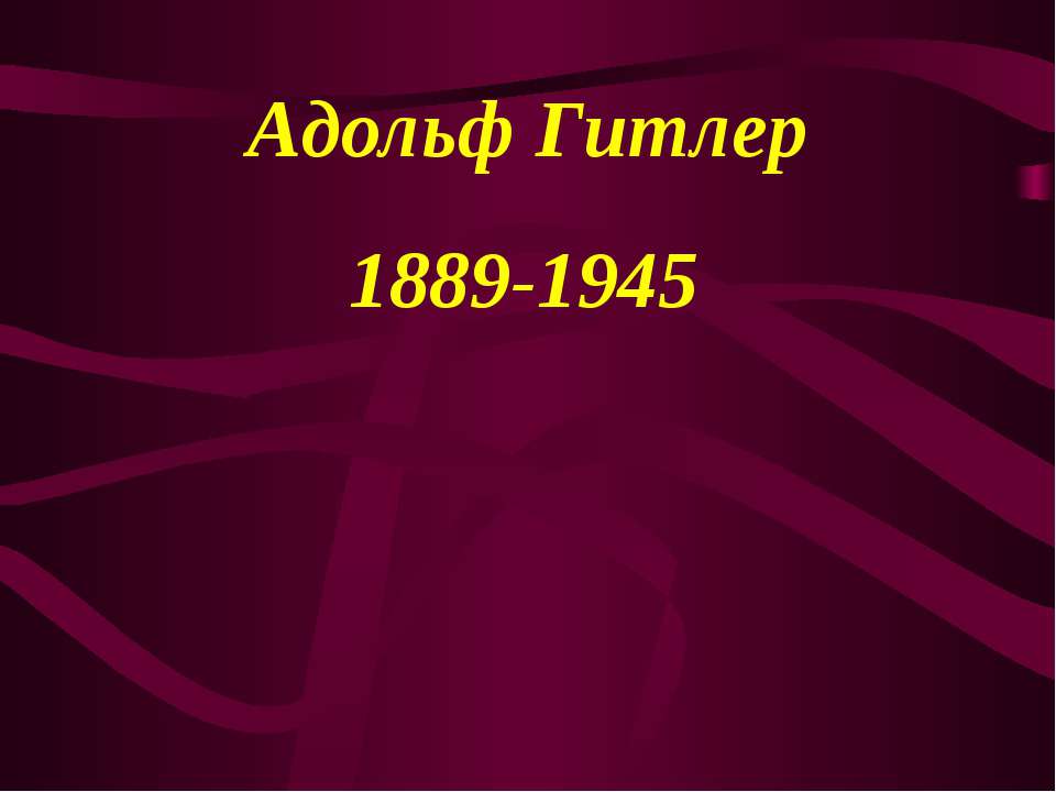 Адольф Гитлер 1889-1945