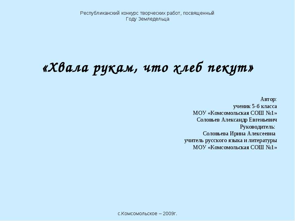Хвала рукам, что хлеб пекут