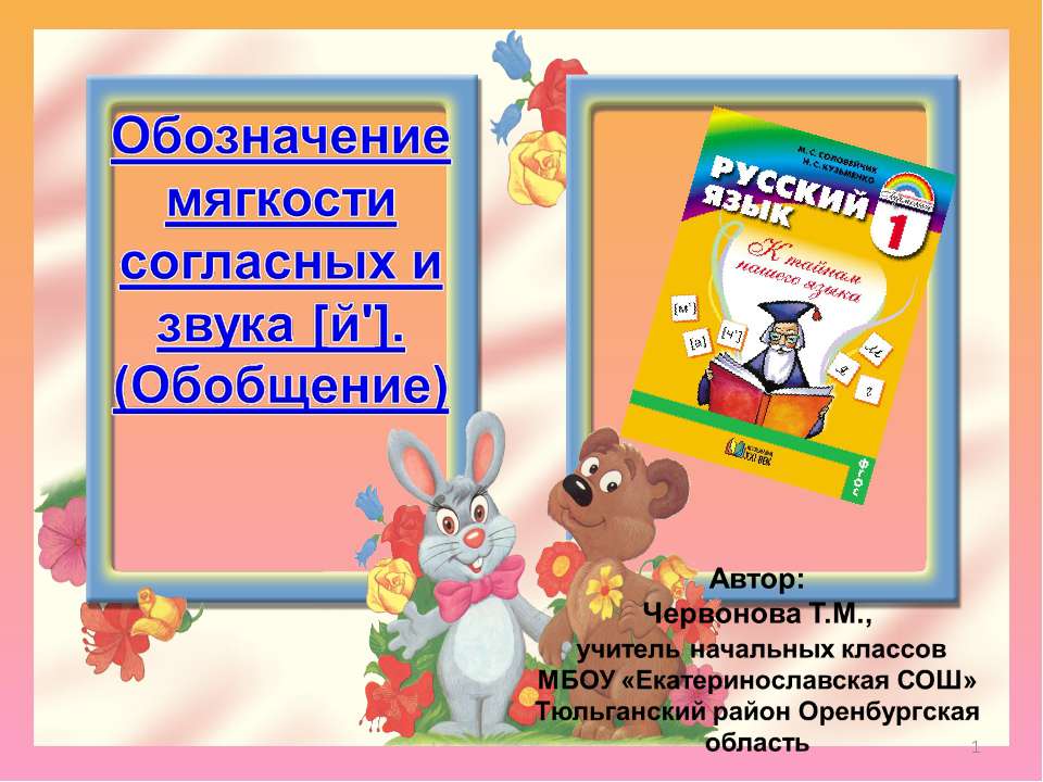 Обозначение мягкости согласных и звука [й']. (Обобщение)