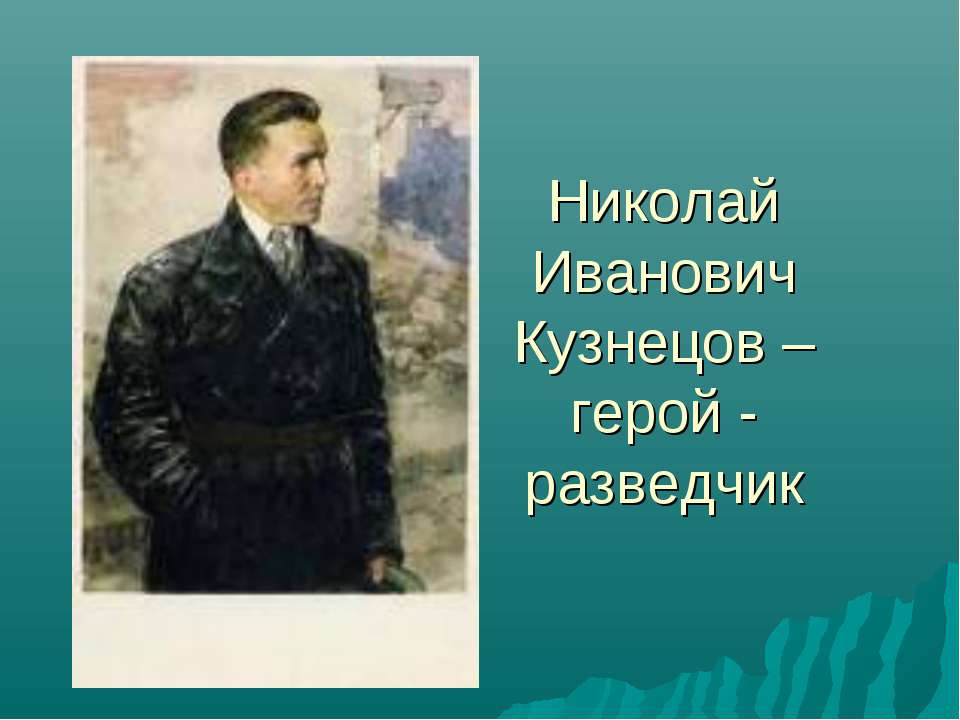 Николай Иванович Кузнецов – герой - разведчик