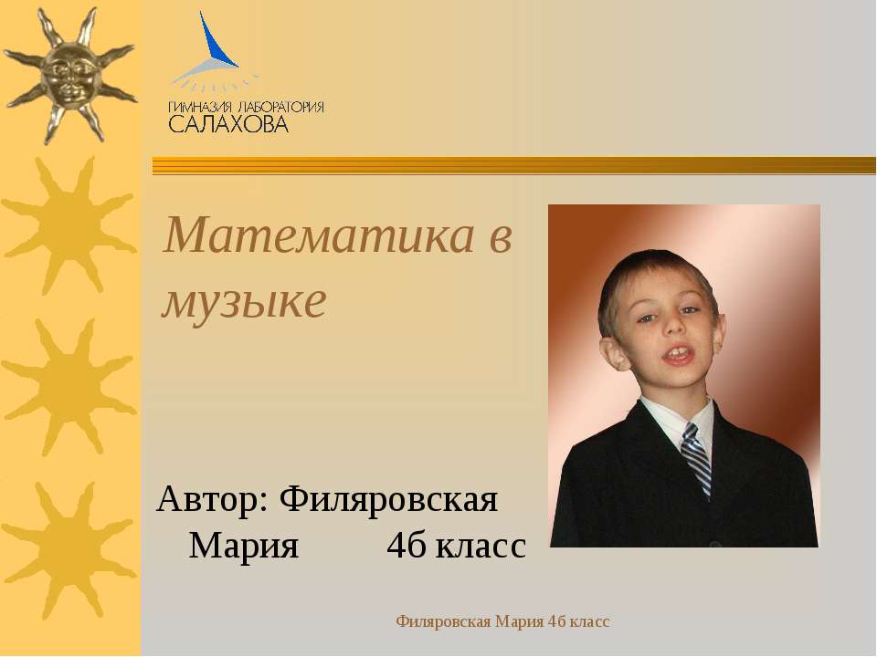 Математика в музыке