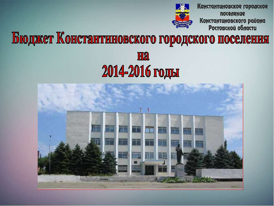 Бюджет Константиновского городского поселения