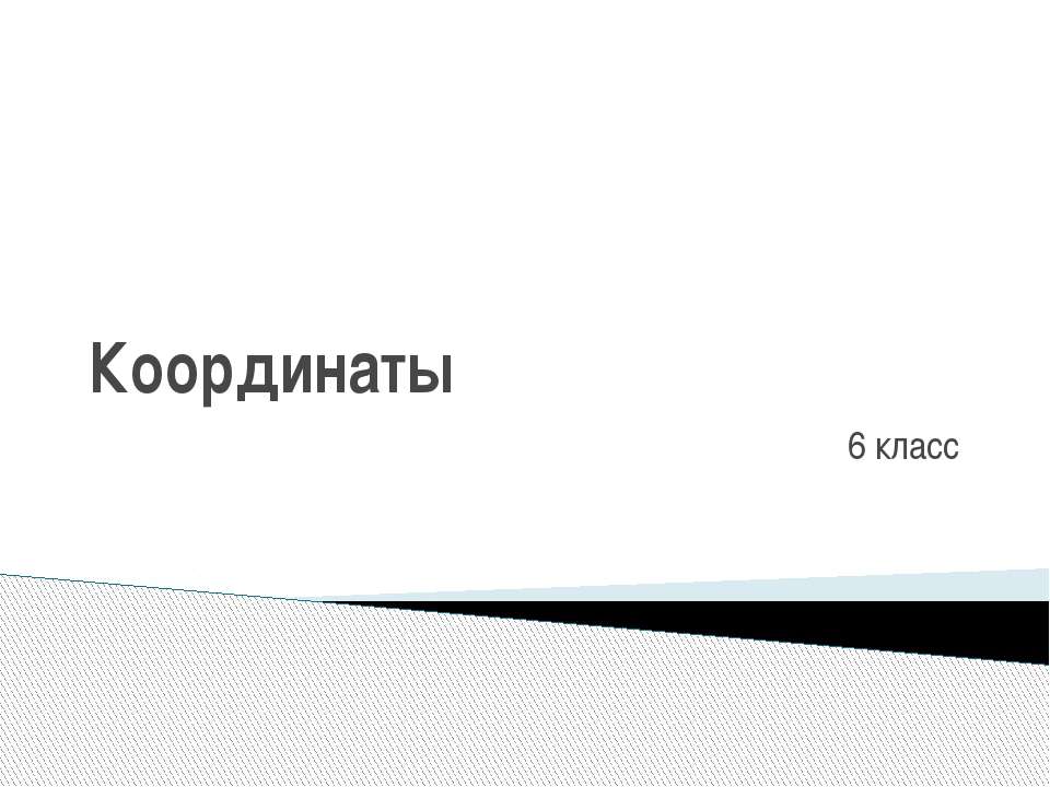 Координаты 6 класс