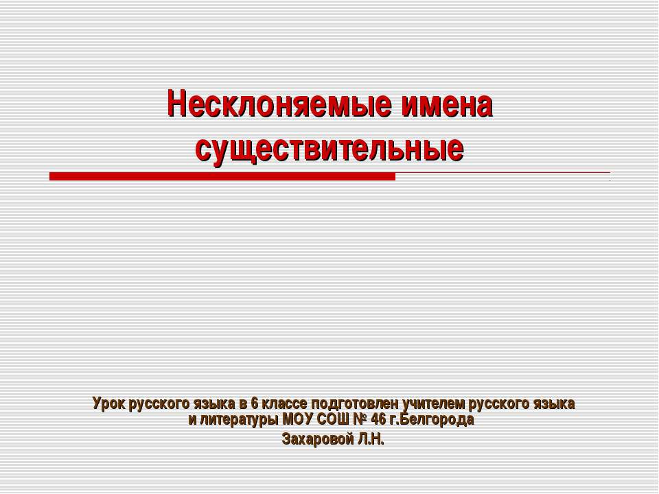 Несклоняемые имена существительные