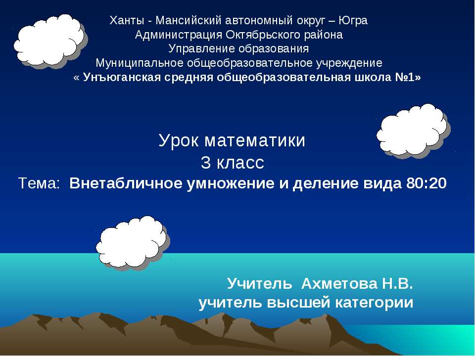 Внетабличное умножение и деление вида 80:20