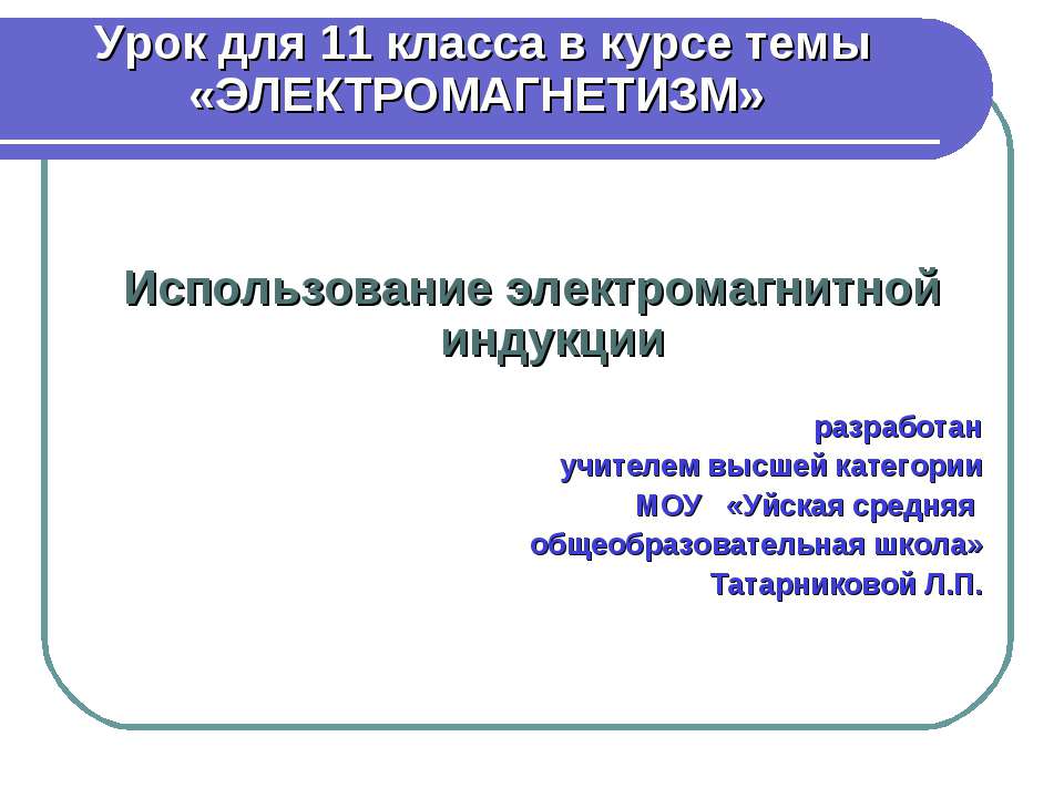 Электромагнетизм