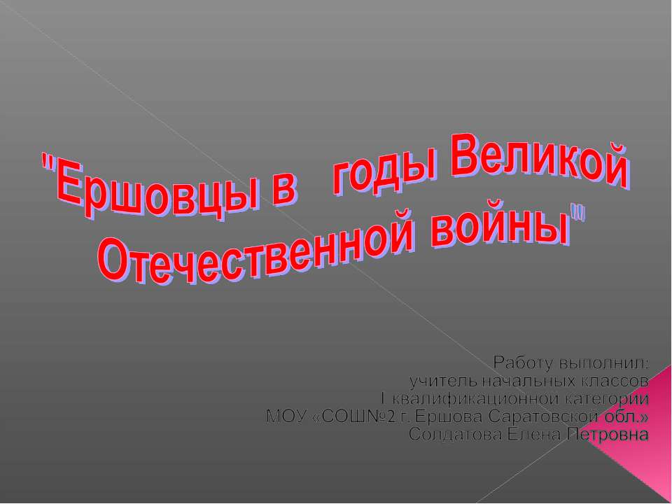 Ершовцы в годы Великой Отечественной войны
