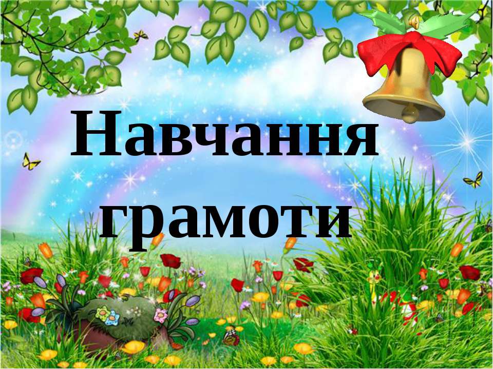 Школа майбутнього першокласника. Навчання грамоти 5 (Заняття з використанням мультимедійного проектора)