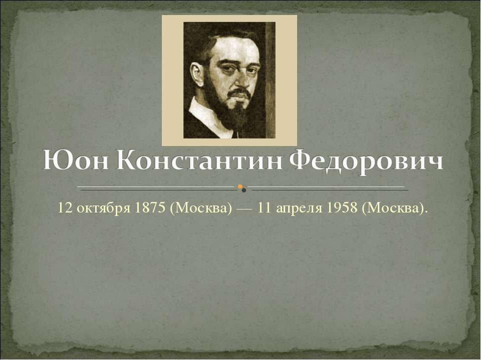 Юон Константин Федорович