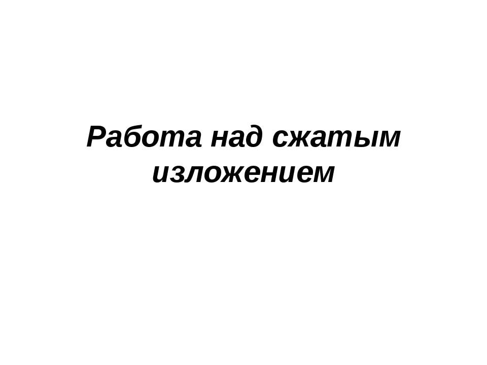 Работа над сжатым изложением