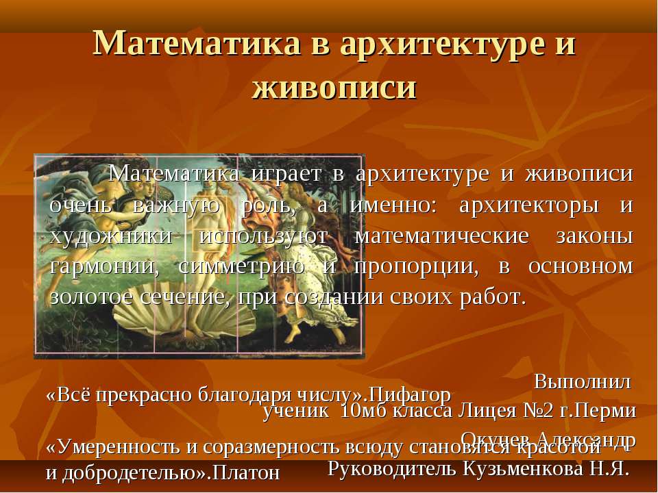 Математика в архитектуре и живописи