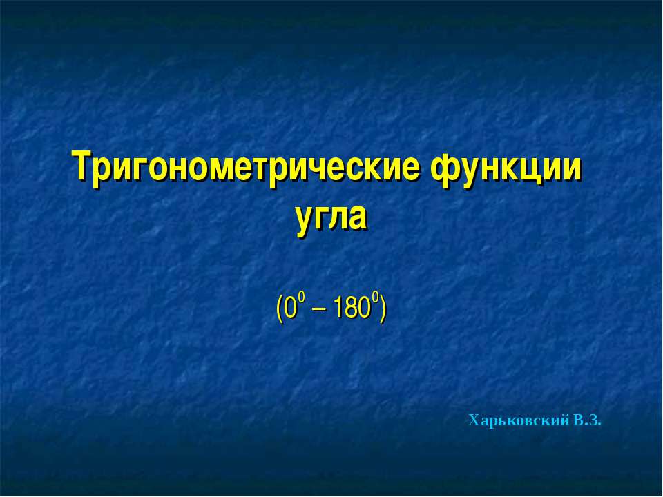 Тригонометрические функции угла