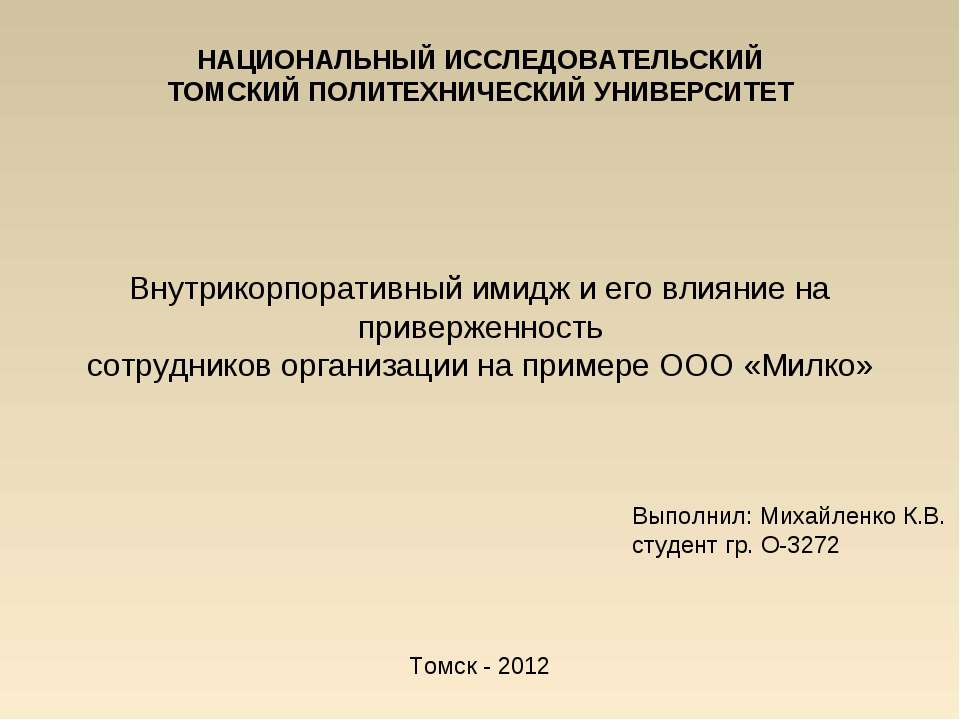 Внутрикорпоративный имидж и его влияние на приверженность сотрудников организации на примере ООО «Милко»