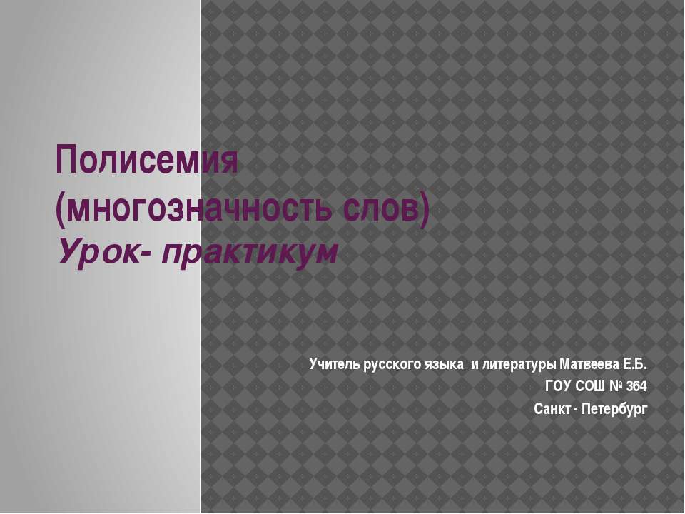 Полисемия