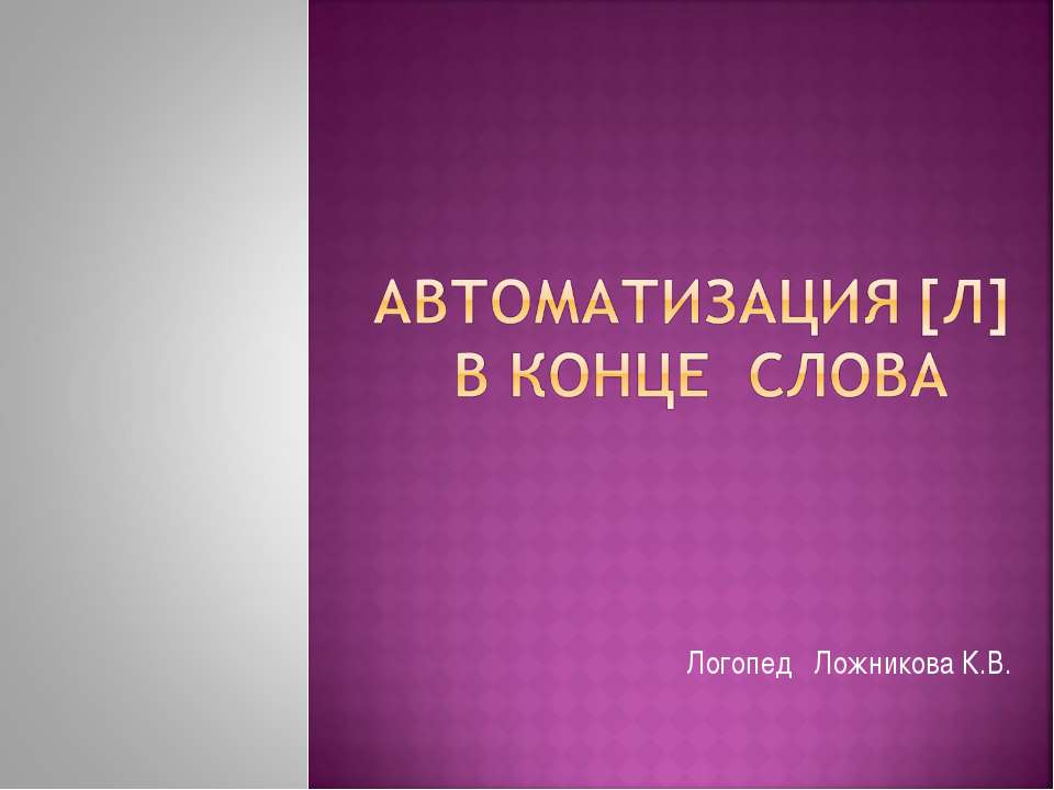 Автоматизация [л] в конце слова