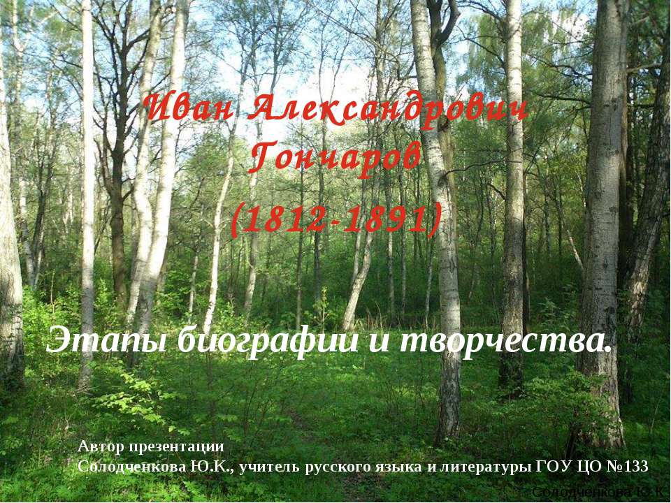 Иван Александрович Гончаров. Этапы биографии и творчества