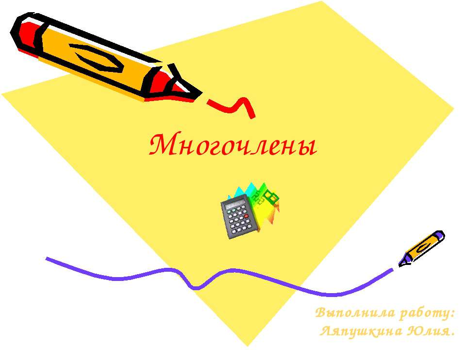 Многочлены