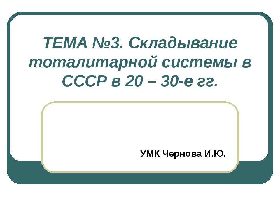 Складывание тоталитарной системы в СССР в 20 – 30-е гг