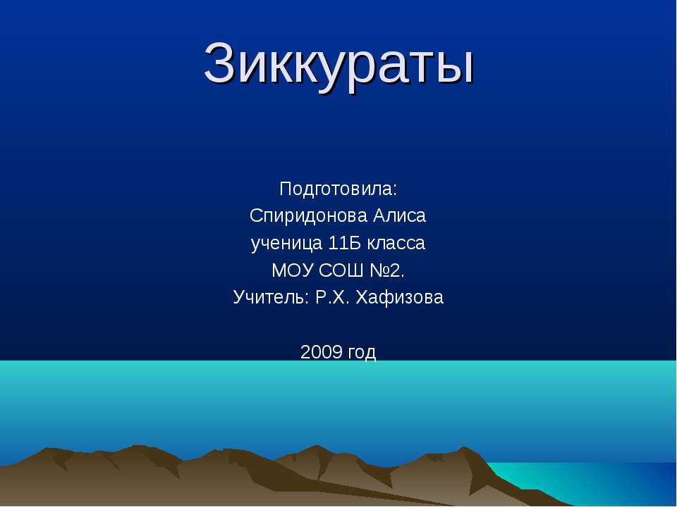 Зиккураты