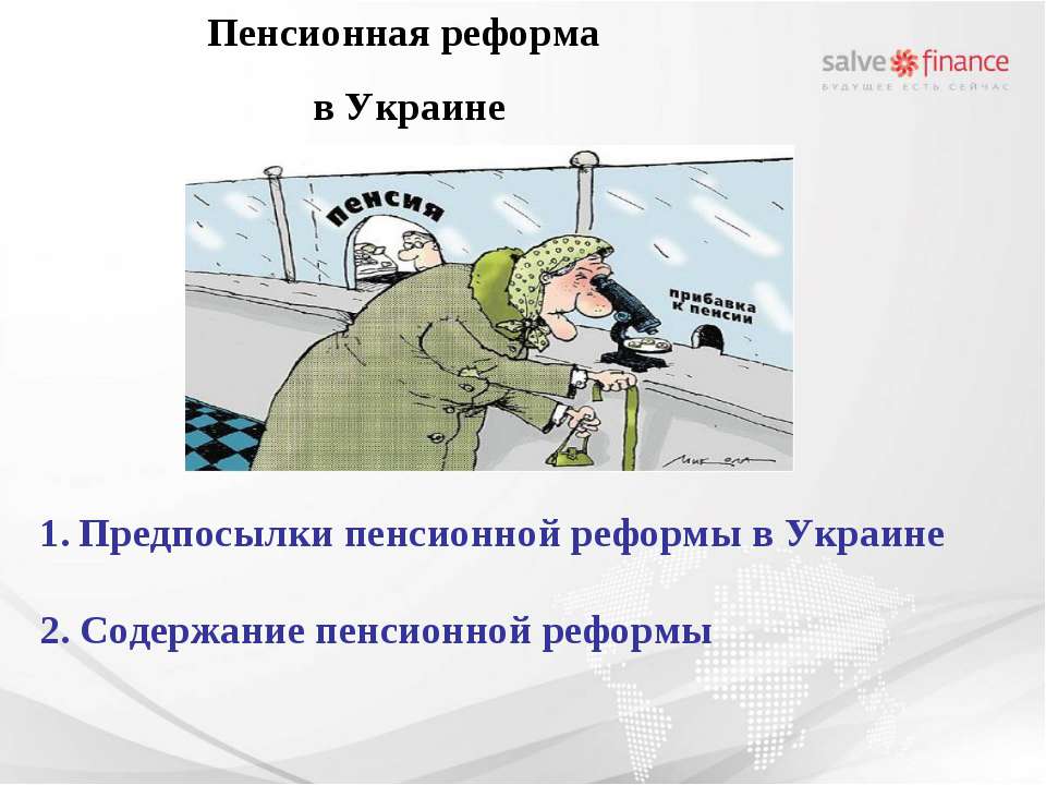 Пенсионная реформа в Украине