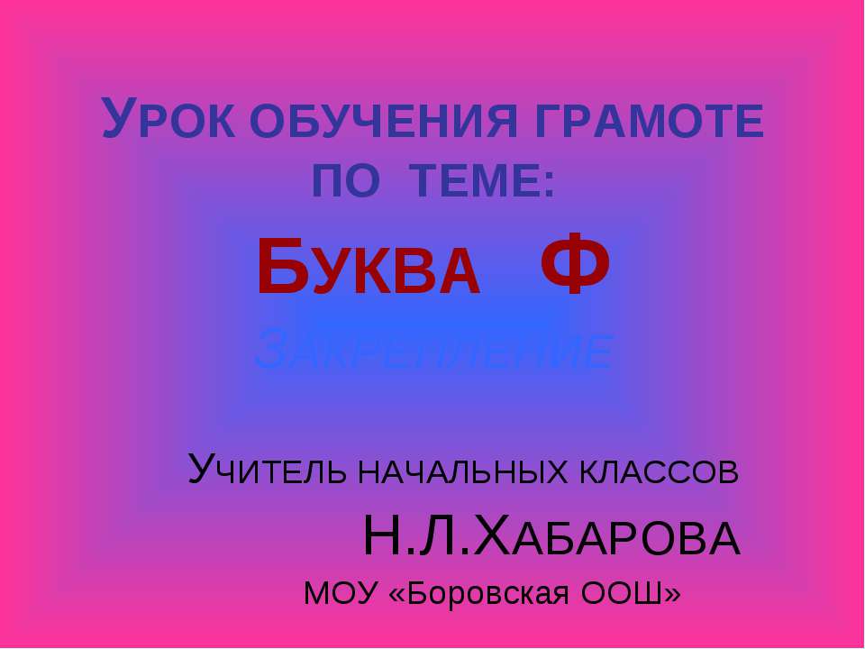 Буква Ф
