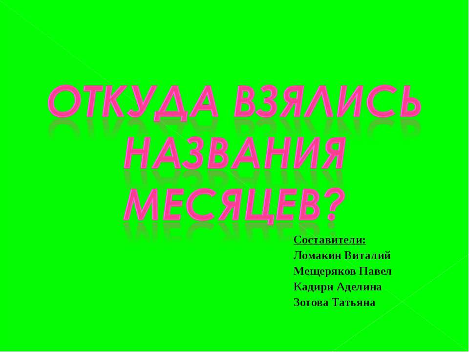 Откуда взялись названия месяцев?