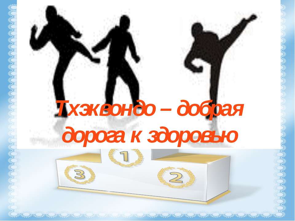 Тхэквондо – добрая дорога к здоровью