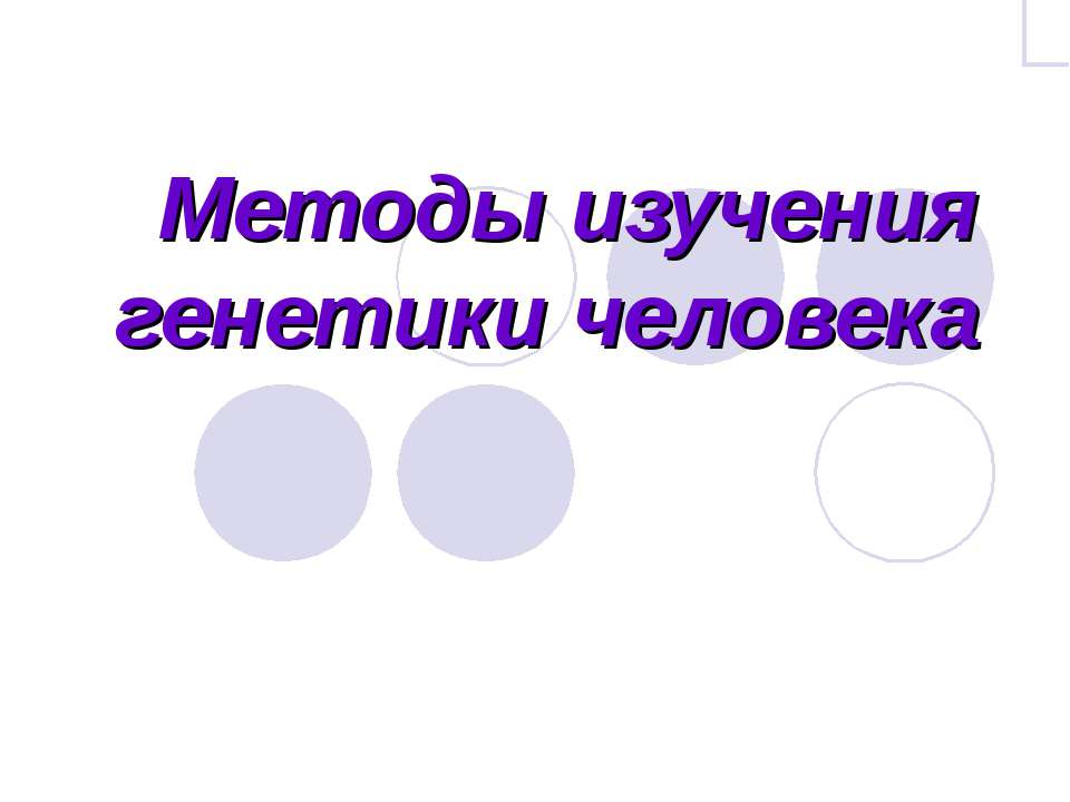 Методы изучения генетики человека