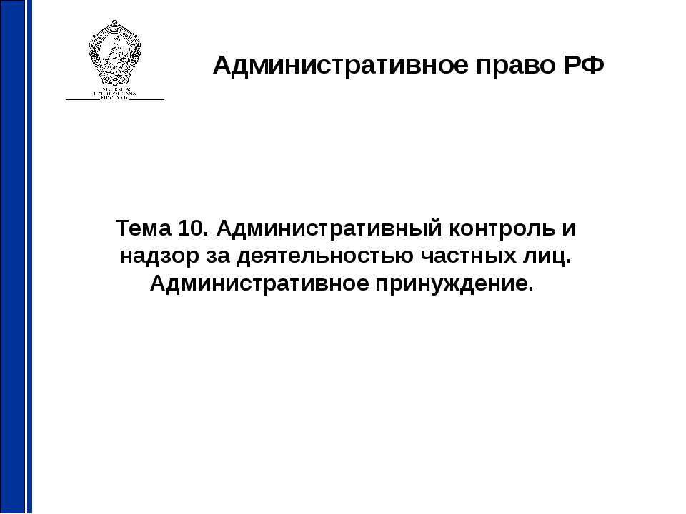 Административный контроль и надзор за деятельностью частных лиц. Административное принуждение