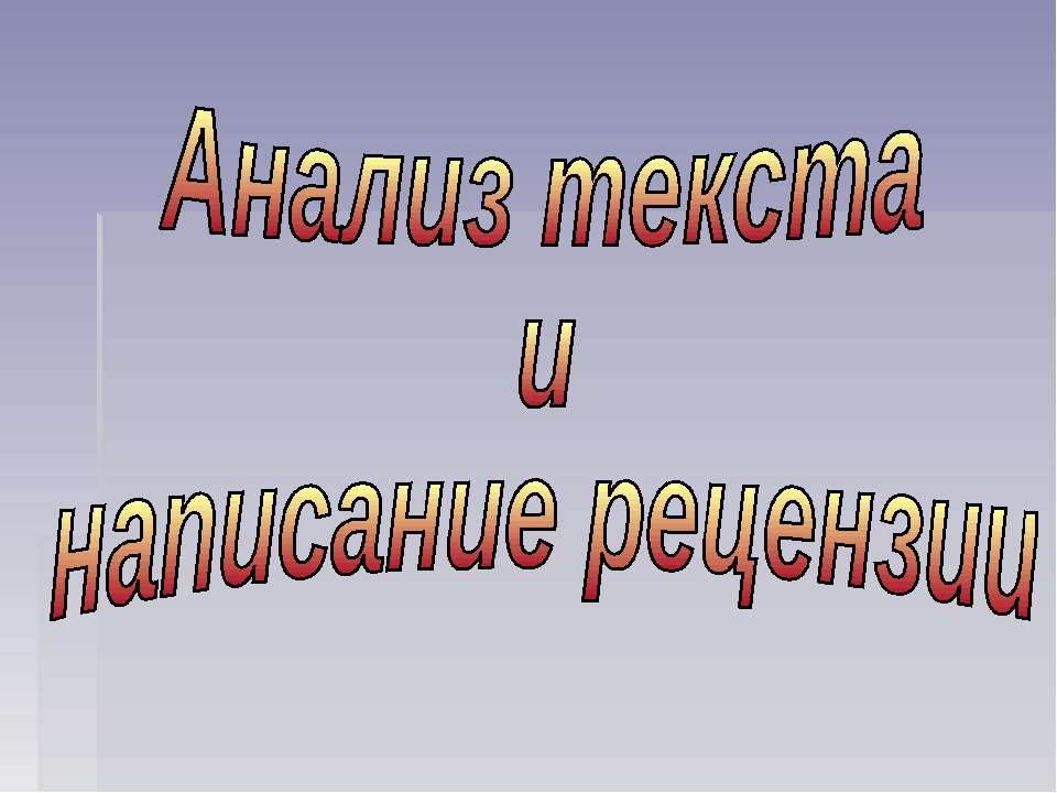 Анализ текста и написание рецензии
