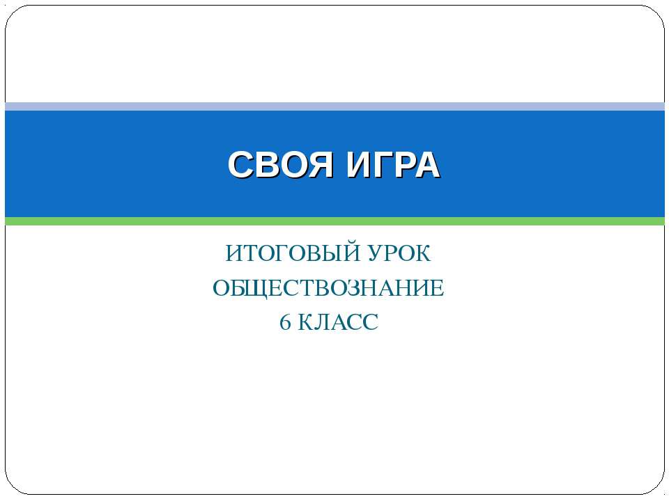 Человек и общество 6 класс