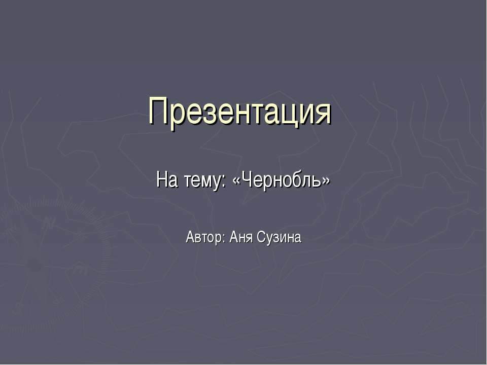 Чернобыль