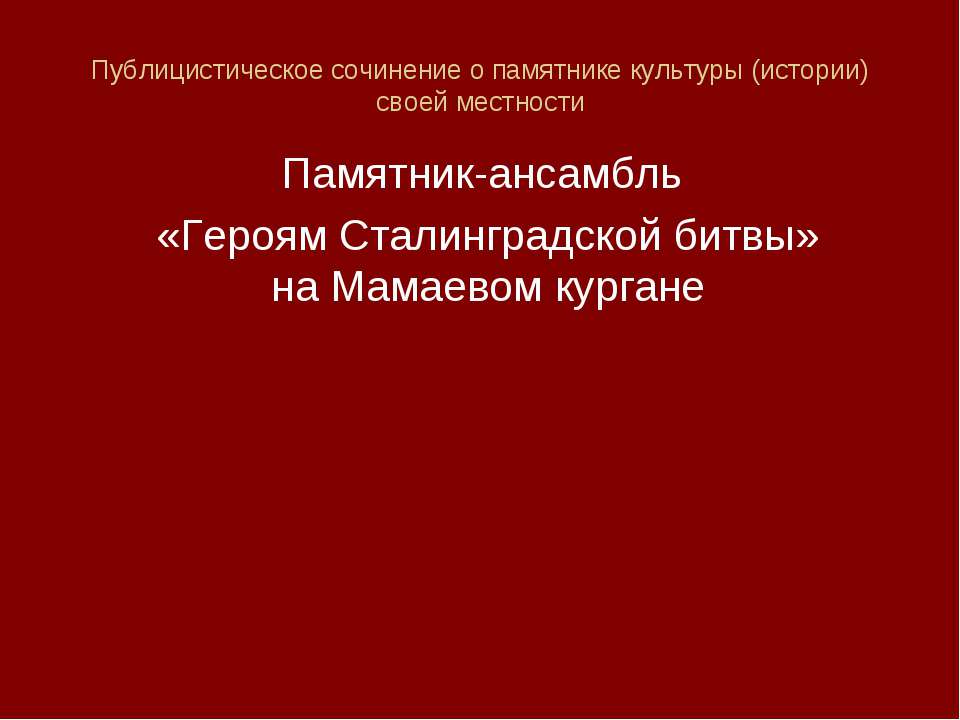 Героям Сталинградской битвы