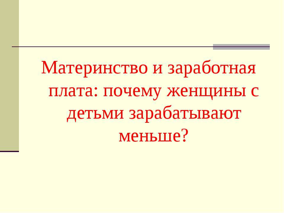 Материнство и заработная плата: почему женщины с детьми зарабатывают меньше?
