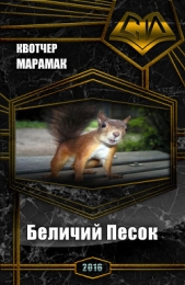 Беличий Песок (СИ)