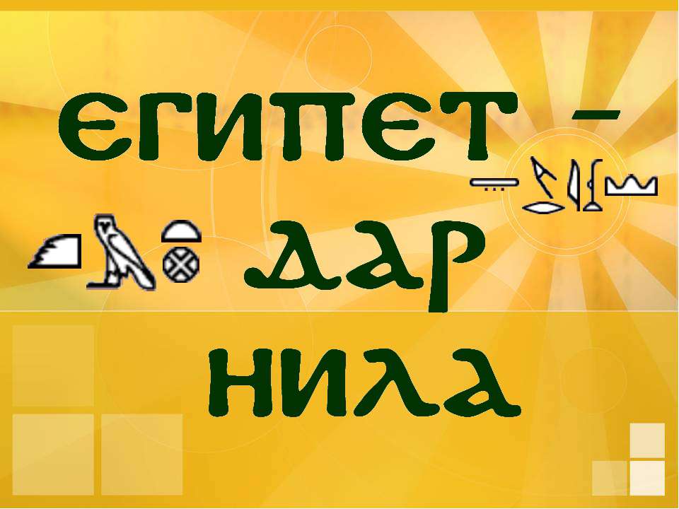 Египет дар Нила