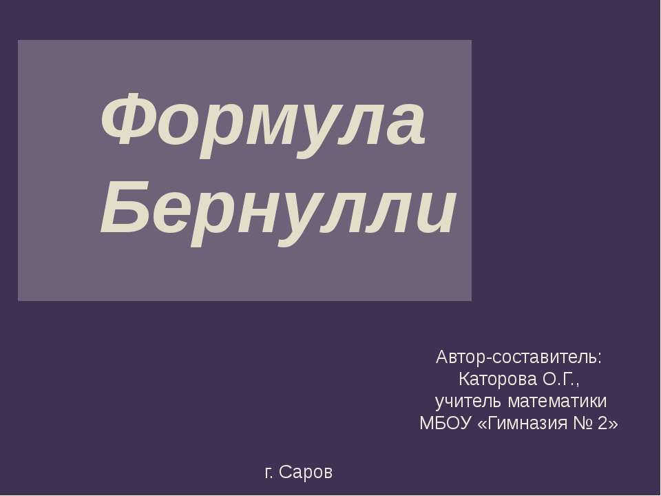 Формула Бернулли