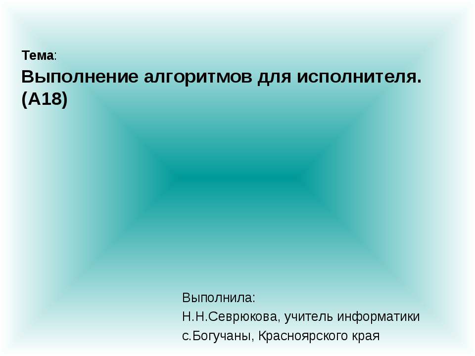 Выполнение алгоритмов для исполнителя (А18)