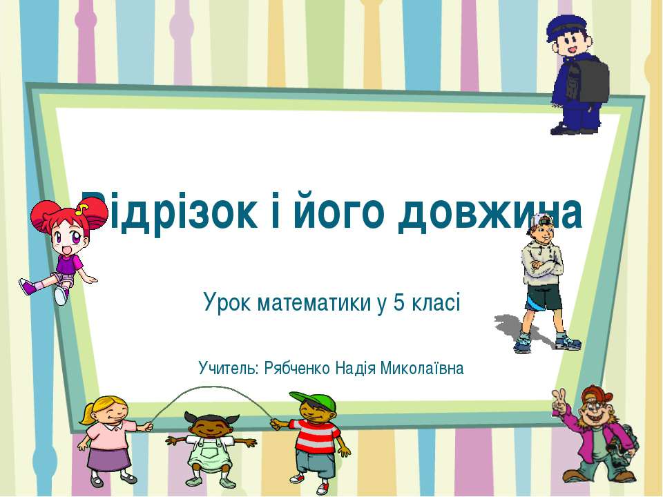Відрізок і його довжина