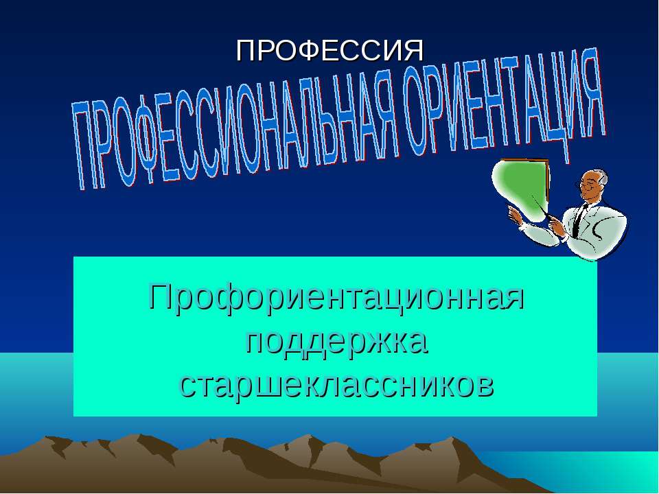 Профессиональная ориентация