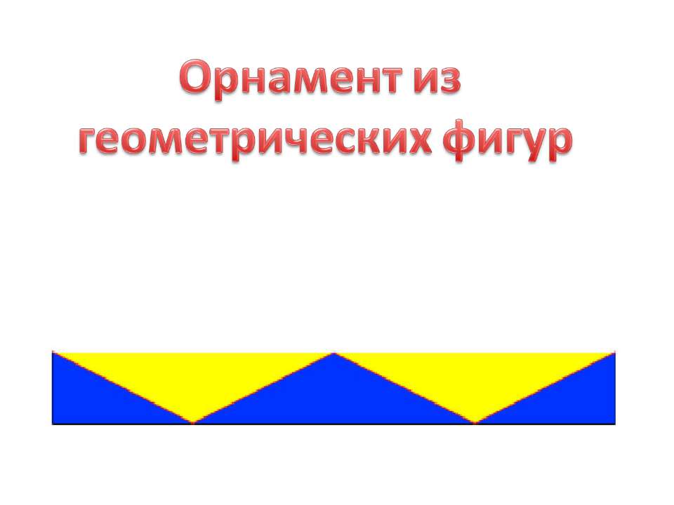 Орнамент из геометрических фигур