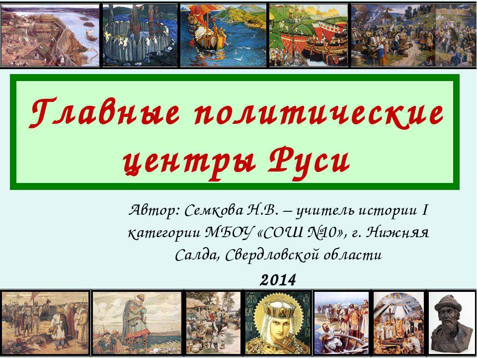 Главные политические центры Руси