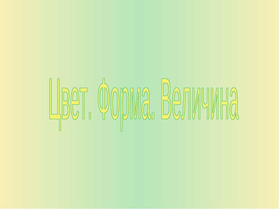Цвет. Форма. Величина